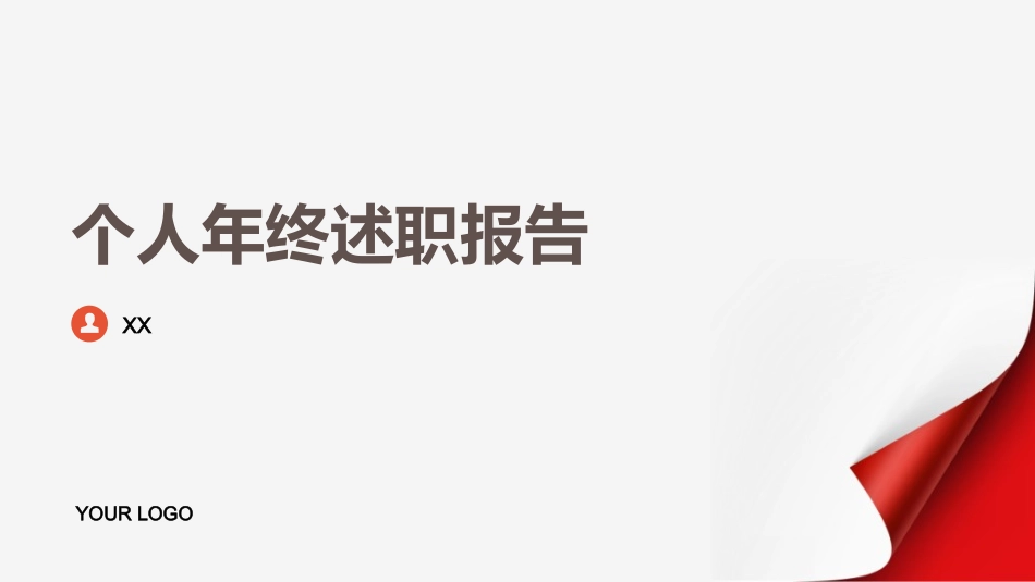 年终述职报告工作总结25.ppt_第1页