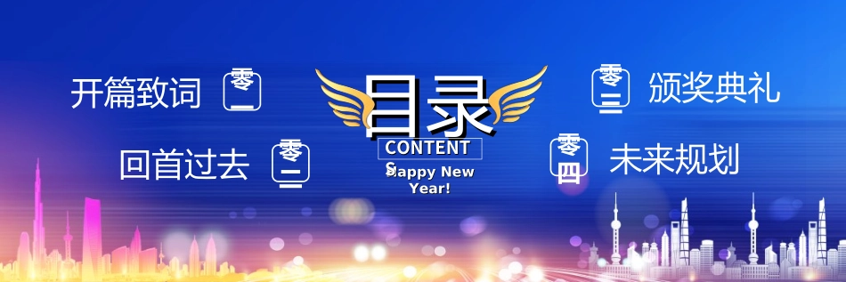 新年年终活动典礼颁奖典礼155.ppt_第2页