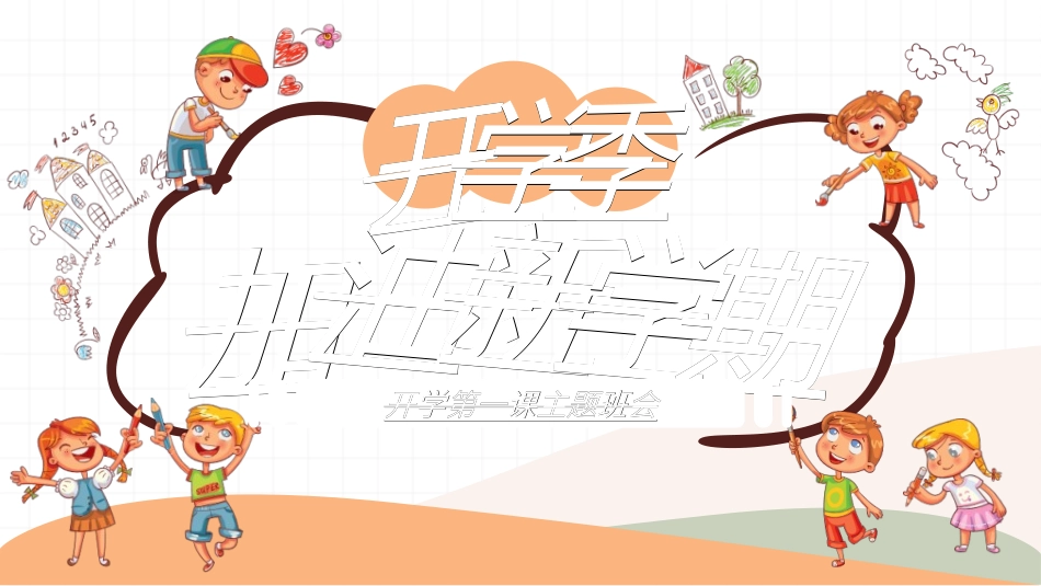 新学期开学主题班会6.ppt_第1页