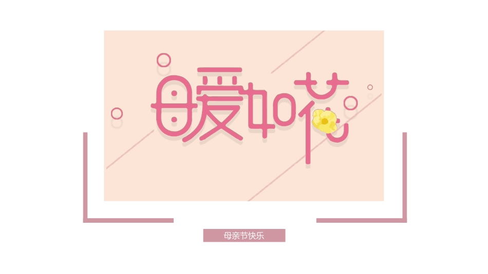 感恩母亲节主题班会502.ppt_第1页