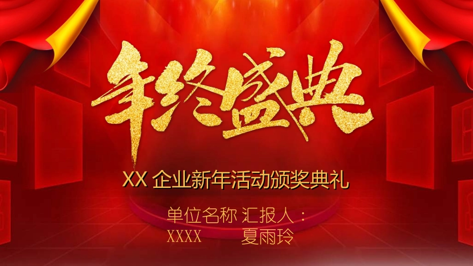 新年年会晚会邀请函颁奖盛典31.ppt_第1页