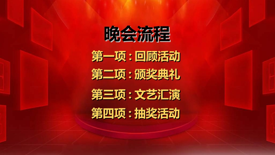 新年年会晚会邀请函颁奖盛典31.ppt_第3页