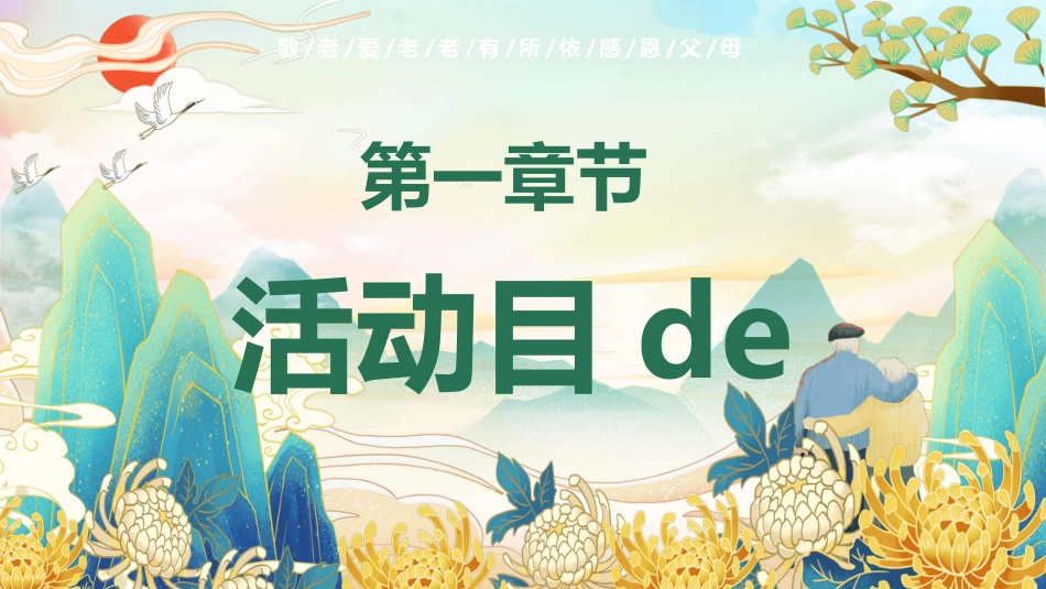 传统节日重阳节84.ppt_第3页