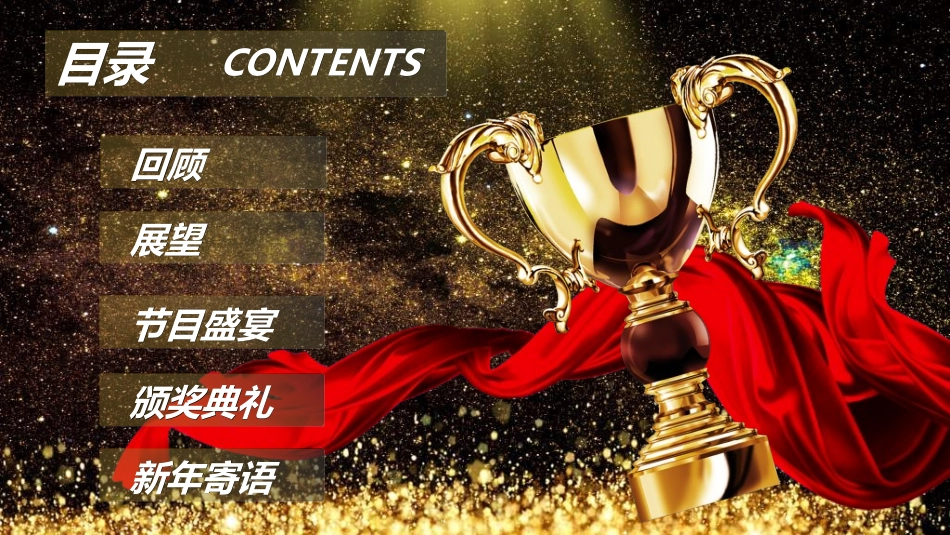 新年年会晚会邀请函颁奖盛典5.ppt_第2页