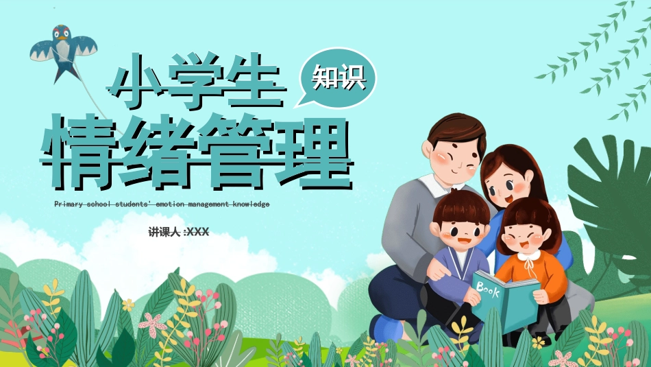 心理健康情绪管理51.ppt_第1页