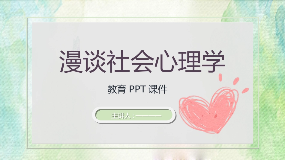 心理健康教育讲座45.ppt_第1页