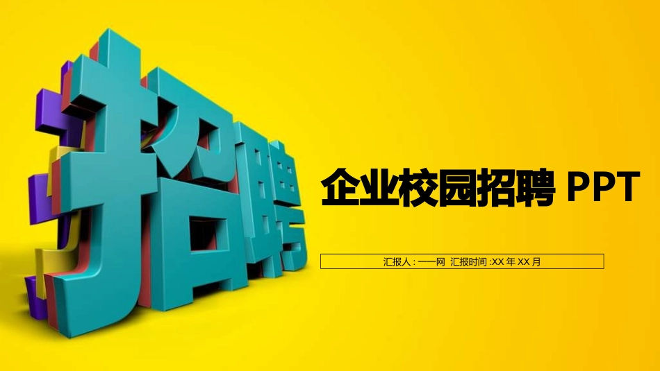 校园招聘会宣讲会76.ppt_第1页