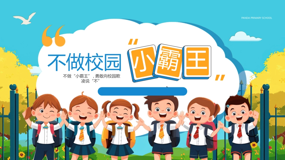 拒绝校园暴力校园欺凌821.ppt_第1页