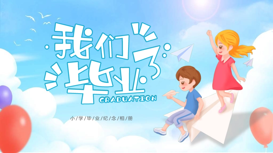 小学生毕业家长会48.ppt_第1页