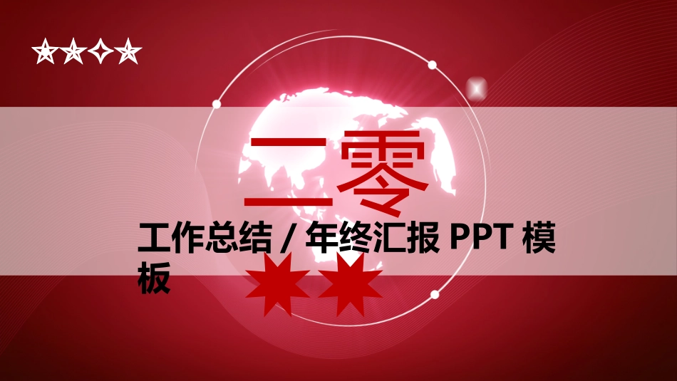 红色商务汇报总结模板202.ppt_第1页