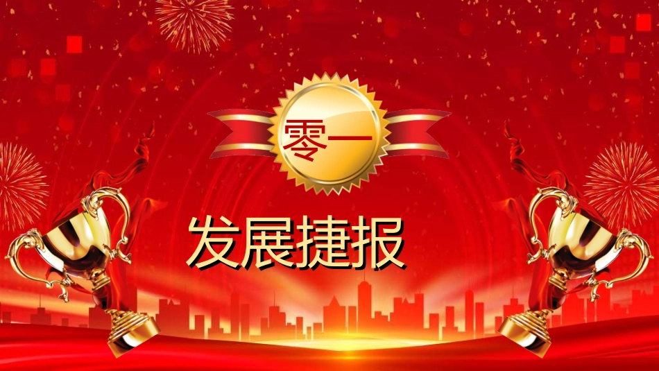 喜报战报捷报模板94.ppt_第3页