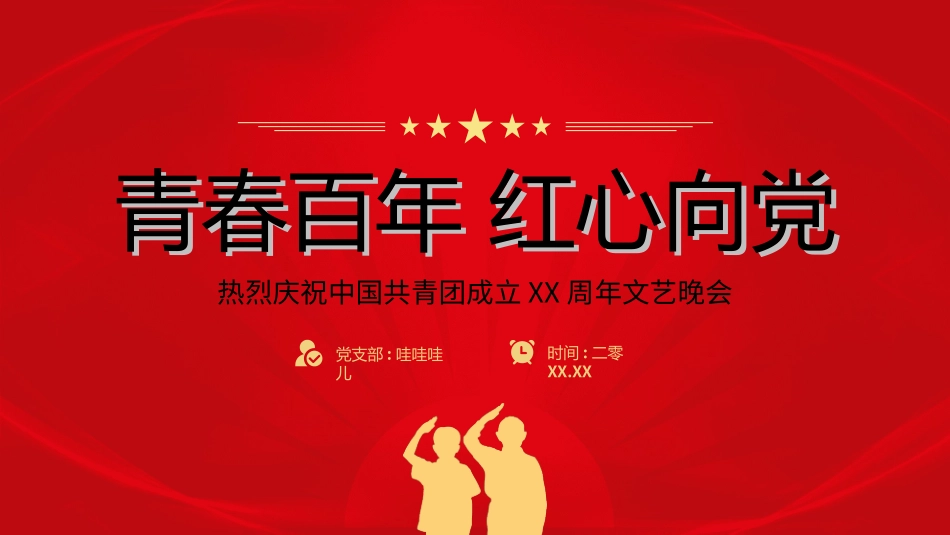 文艺汇演模板1.ppt_第1页