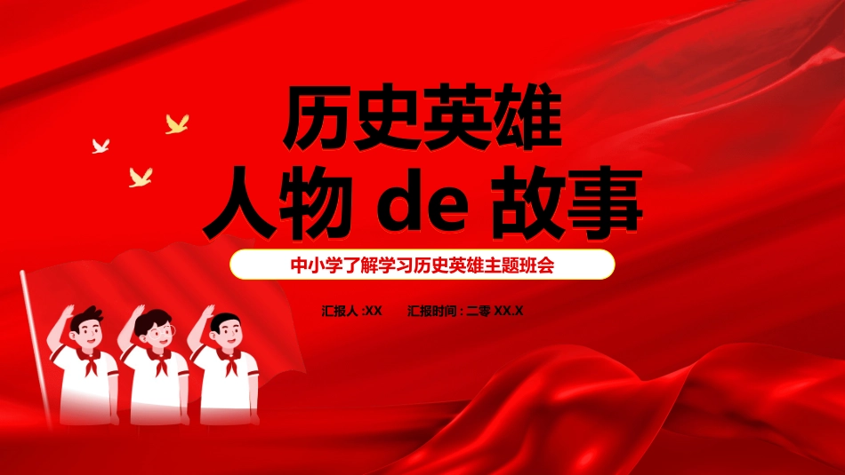 文学人物历史英雄人物故事赏析.ppt_第1页