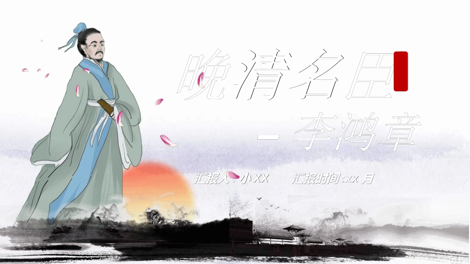 文学人物李鸿章3赏析.ppt_第1页