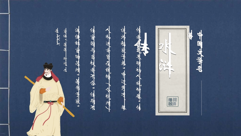 文学人物《水浒传》6赏析.ppt_第1页