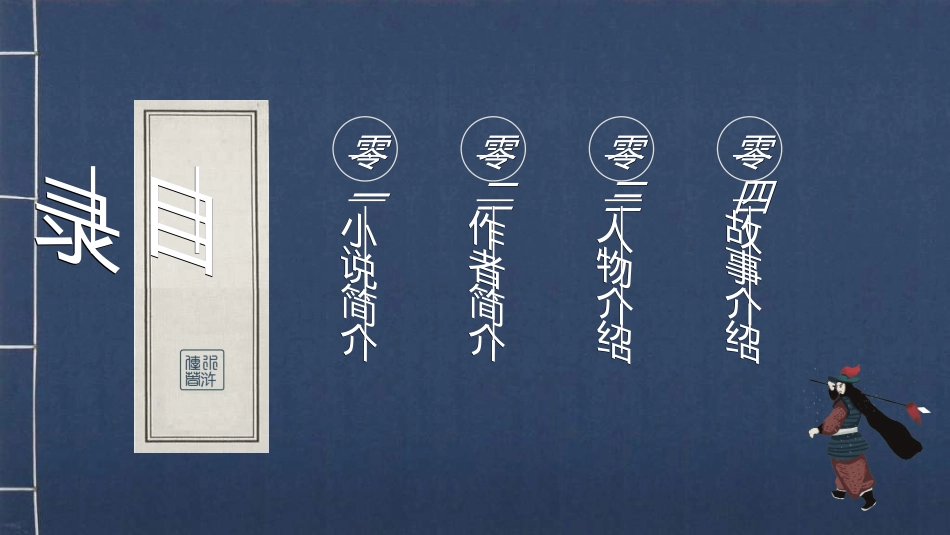 文学人物《水浒传》6赏析.ppt_第2页