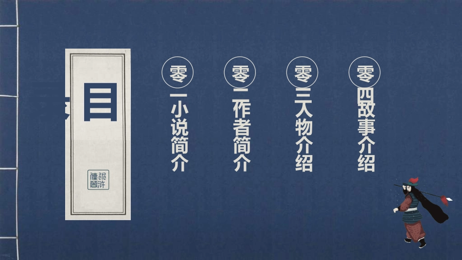 文学人物《水浒传》5赏析.ppt_第2页