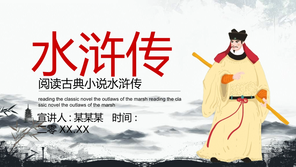 文学人物《水浒传》4赏析.ppt_第1页