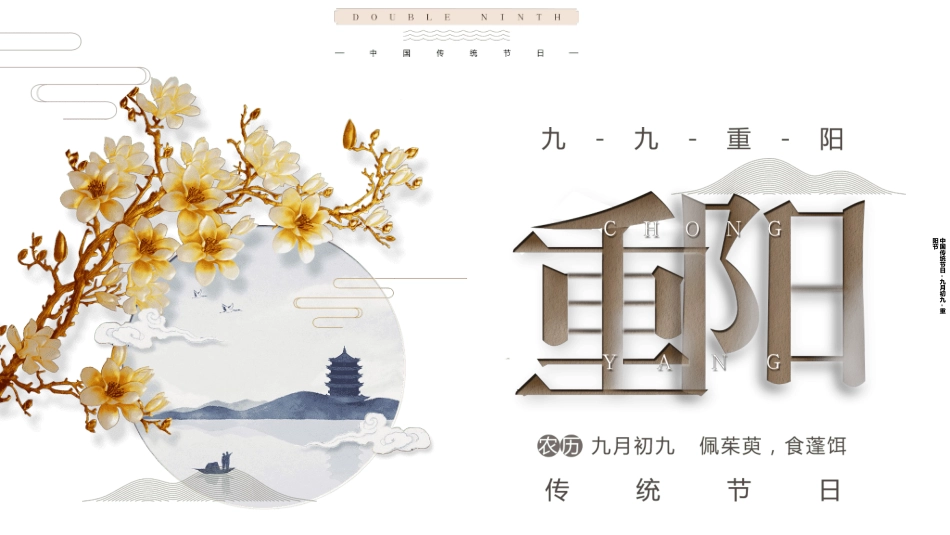 传统节日重阳节51.ppt_第1页