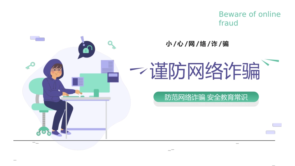 网络安全预防网络电信诈骗4.ppt_第1页