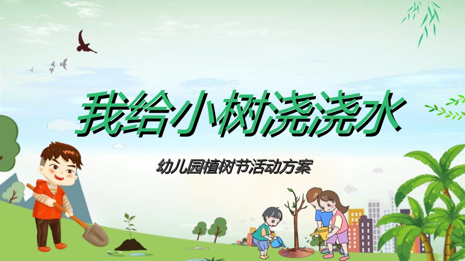 植树节主题班会69.ppt_第1页