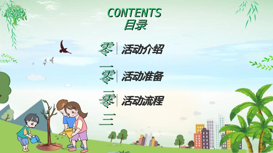 植树节主题班会69.ppt_第2页
