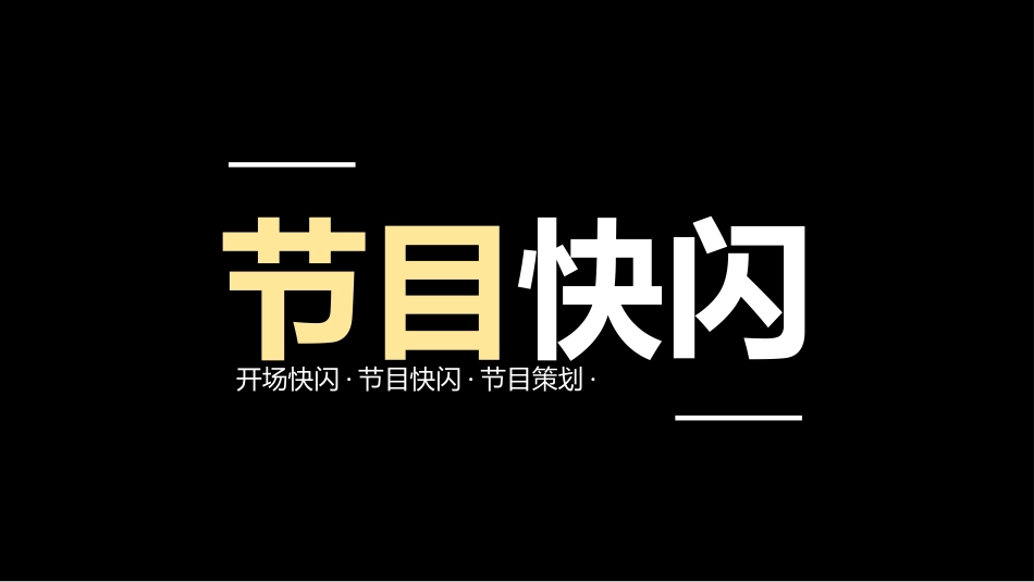 晚会活动开场快闪12.ppt_第1页