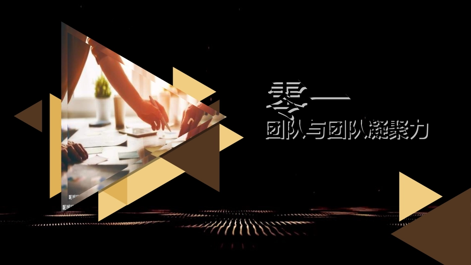 团队凝聚力团队建设协作382.ppt_第3页