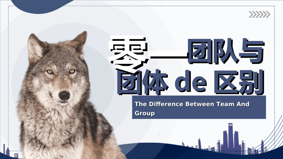 团队凝聚力团队建设协作28.ppt_第3页