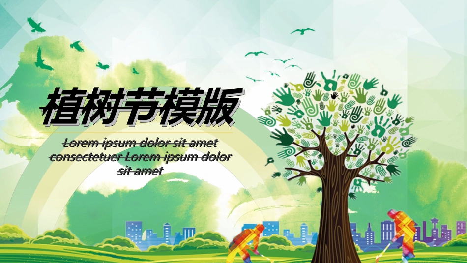 植树节主题班会982.ppt_第1页