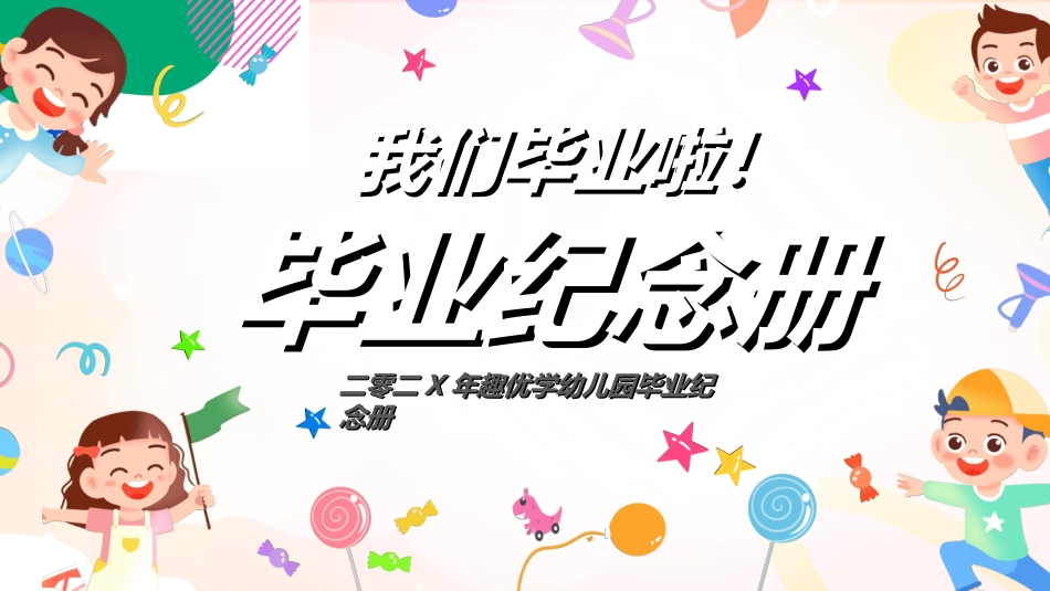幼儿园毕业模板20.ppt_第1页