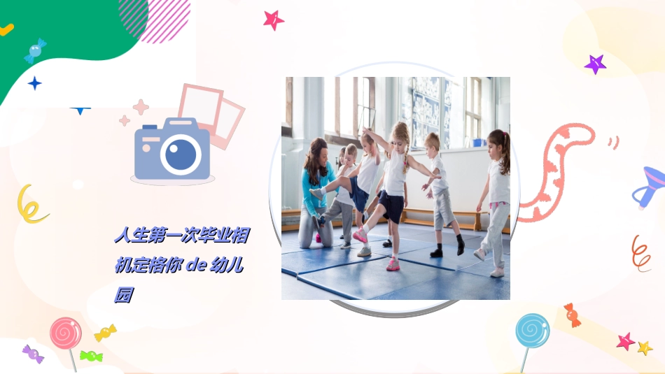 幼儿园毕业模板20.ppt_第3页