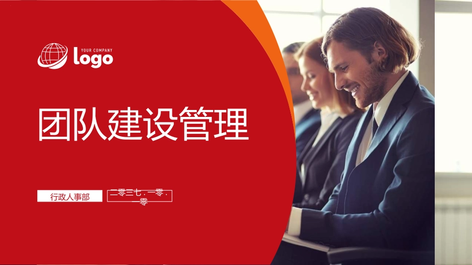 团队建设与管理培训15.ppt_第1页