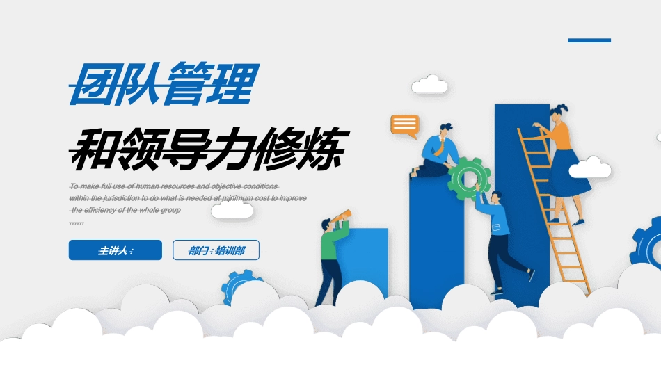 团队管理建设培训312.ppt_第1页
