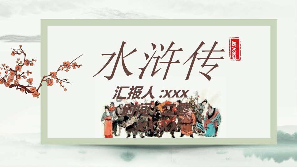 四大名著-水浒传2.ppt_第1页