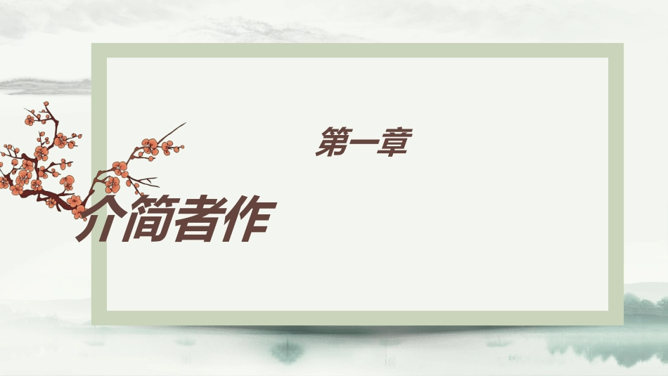 四大名著-水浒传2.ppt_第3页