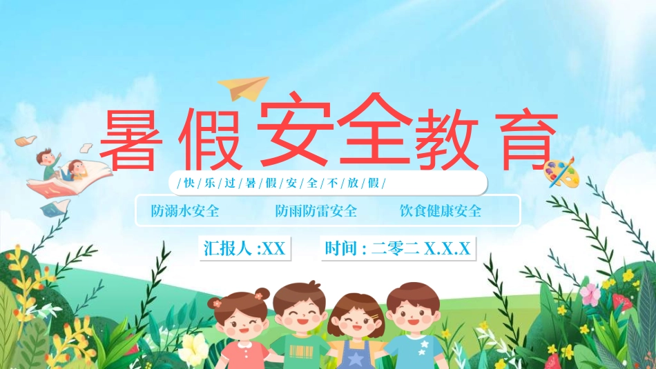 暑假夏令营-暑假生活-暑假安全主题课件2992.ppt_第1页