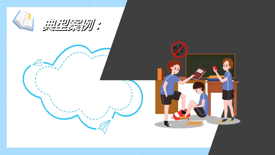 拒绝校园暴力校园欺凌4221.ppt_第3页