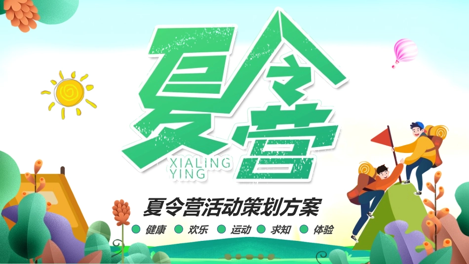 暑假夏令营-暑假生活-暑假安全主题课件28.ppt_第1页