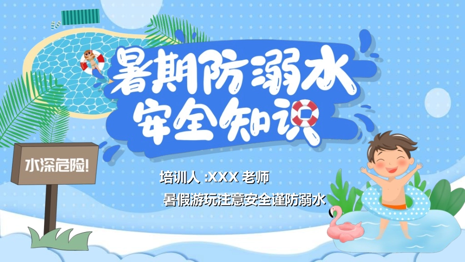 暑假夏令营-暑假生活-暑假安全主题课件06.ppt_第1页