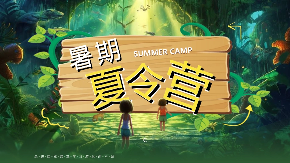 暑假夏令营-暑假生活-暑假安全主题课件2.ppt_第1页