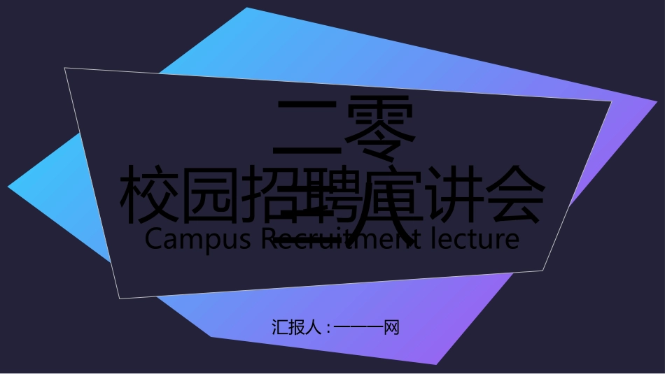 校园招聘会宣讲会58.ppt_第1页