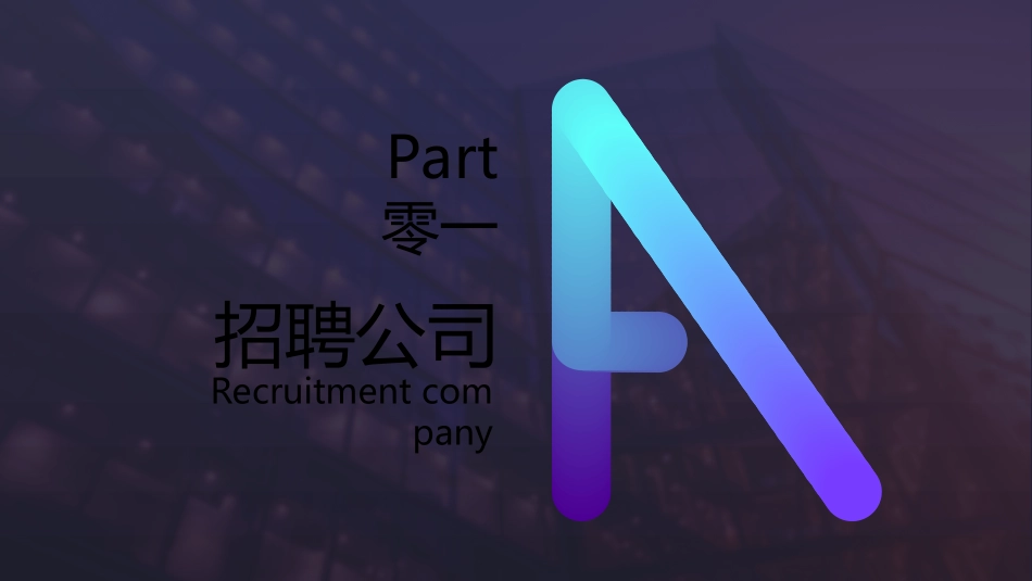 校园招聘会宣讲会58.ppt_第3页