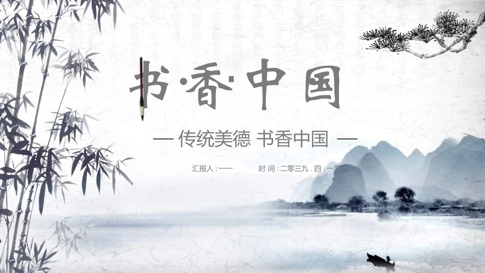 书香中国模板42.ppt_第1页