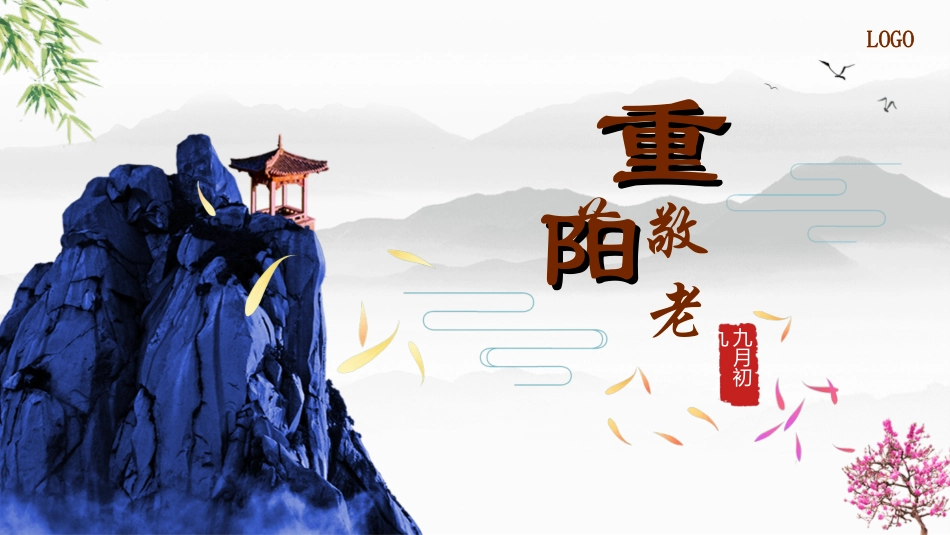 传统节日重阳节812.ppt_第1页