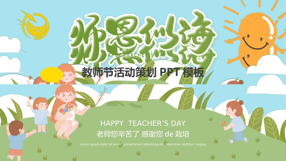 教师节主题教育157.ppt_第1页