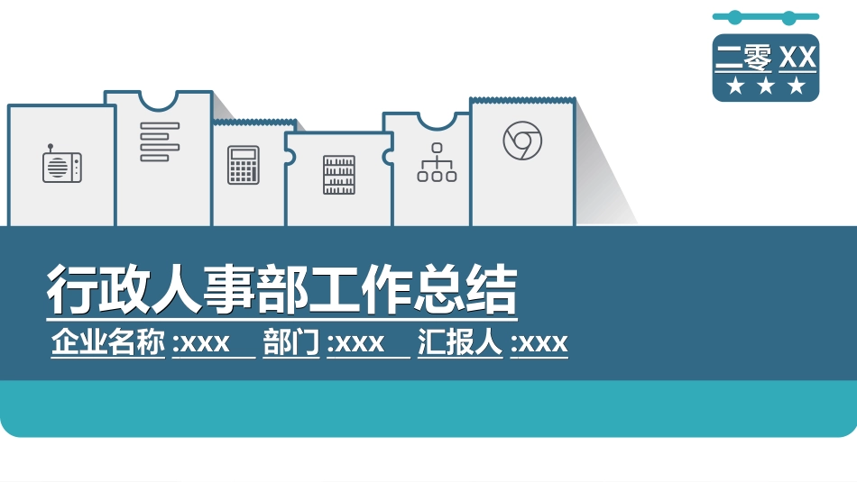 人事行政行政模板4.ppt_第1页