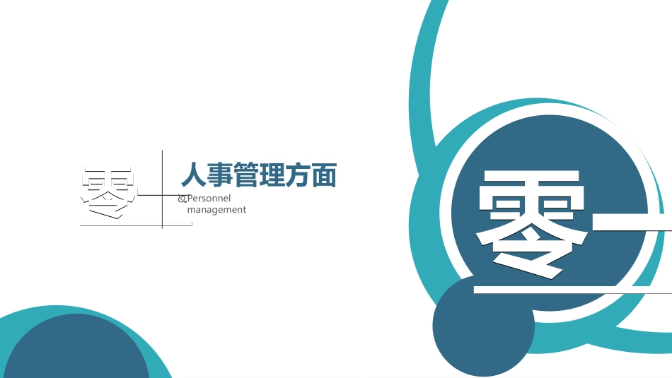 人事行政行政模板4.ppt_第3页