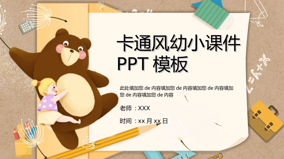 幼儿园开学课件64.ppt_第1页