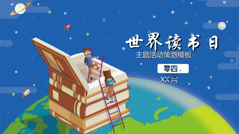 世界读书日主题教育212.ppt_第1页